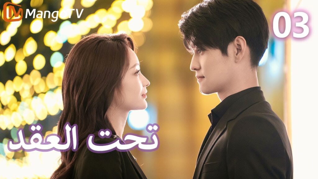 【ترجمة عربية】 تحت العقد | Beneath the Contract EP03 | MangoTV Arabic