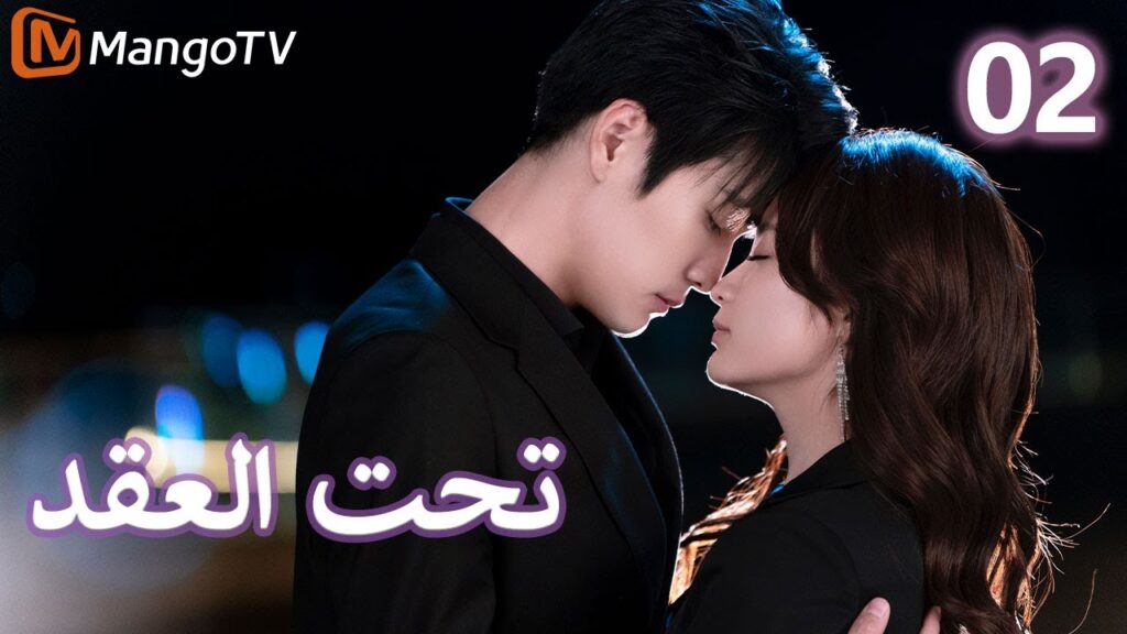 【ترجمة عربية】 تحت العقد | Beneath the Contract EP02 | MangoTV Arabic