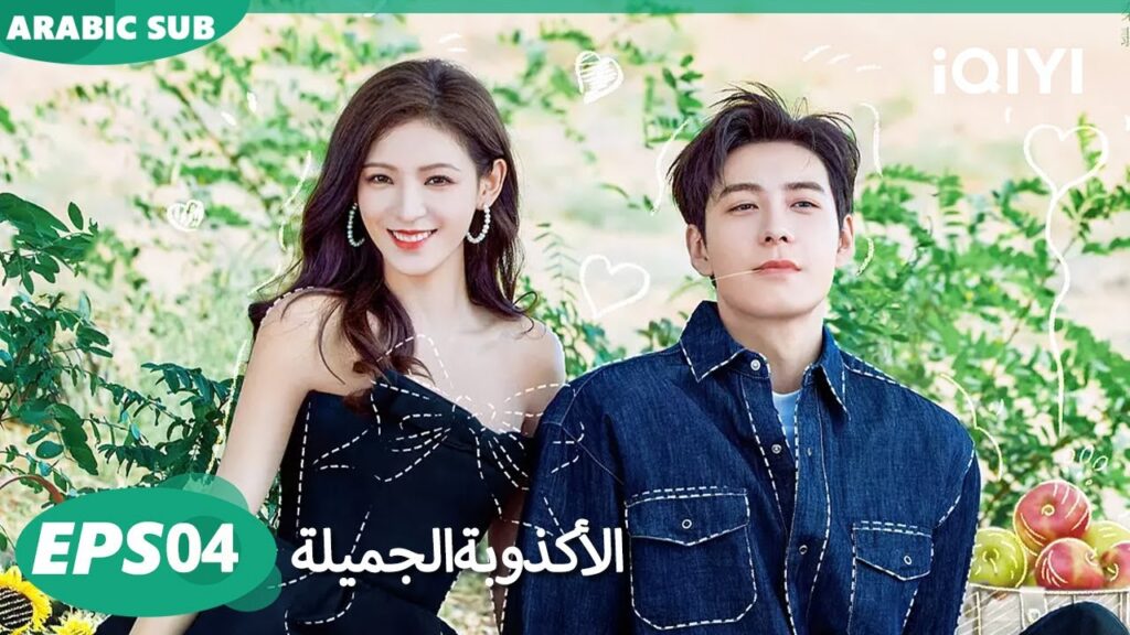 الحلقة 04| الأكذوبة الجميلة | A Beautiful Lie | iQIYI Arabic