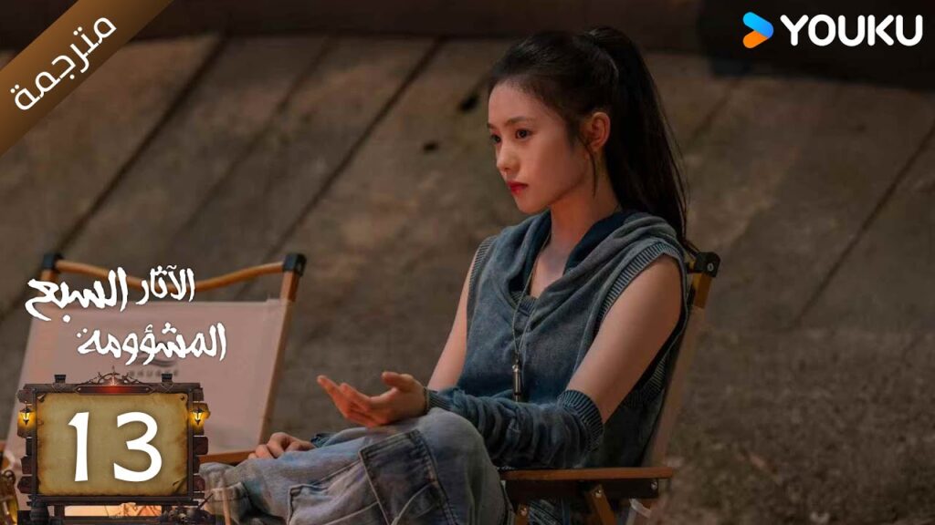مترجمة | الآثار السبع المشؤومة الحلقة 13 | سونغ وي لونغ/هاو كون/آو روي بينغ YOUKU