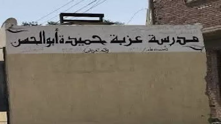 رسوب جماعي بمدرسة في بني سويف.. التعليم تكشف التفاصيل رسوب جماعي بمدرسة في بني سويف.. التعليم تكشف التفاصيل