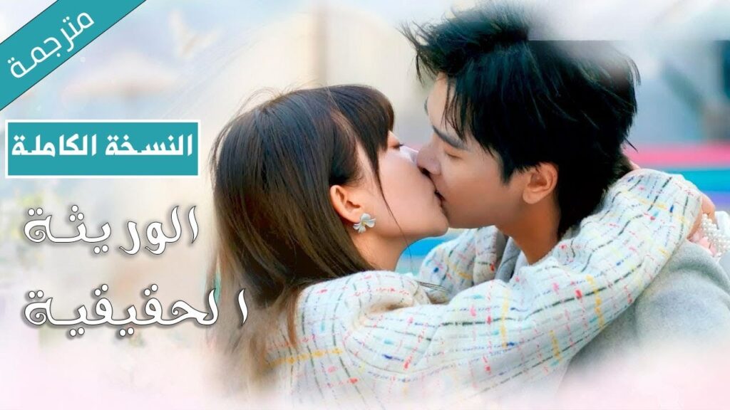 فيلم عن خدعة حب وصراع على الإرث… حين تقع ابنة المربية في غرام وريث العائلة المنافس فيلم عن خدعة حب وصراع على الإرث... حين تقع ابنة المربية في غرام وريث العائلة المنافس