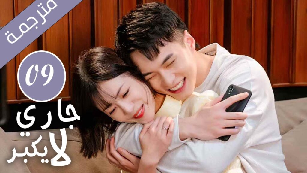 النسخة الكاملة من دراما جاري لا يكبُر الحلقة 09 رومانسي حلو| YOUKU النسخة الكاملة من دراما جاري لا يكبُر الحلقة 09 رومانسي حلو| YOUKU