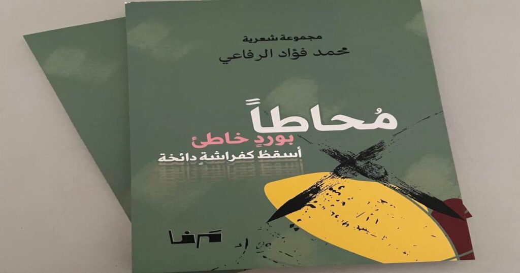 “محاطاً بورد خاطئ أسقط كفراشة دائخة” لمحمد الرفاعي "محاطاً بورد خاطئ أسقط كفراشة دائخة" لمحمد الرفاعي