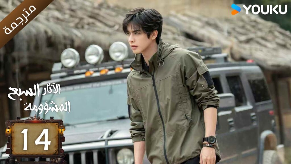 مترجمة | الآثار السبع المشؤومة الحلقة 14 | سونغ وي لونغ/هاو كون/آو روي بينغ YOUKU