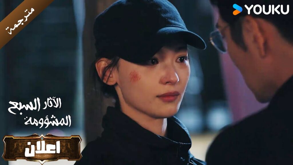 اعلان الحلقة 24 من دراما الاثارة و التشويق  (الآثار السبع المشؤومة) YOUKU