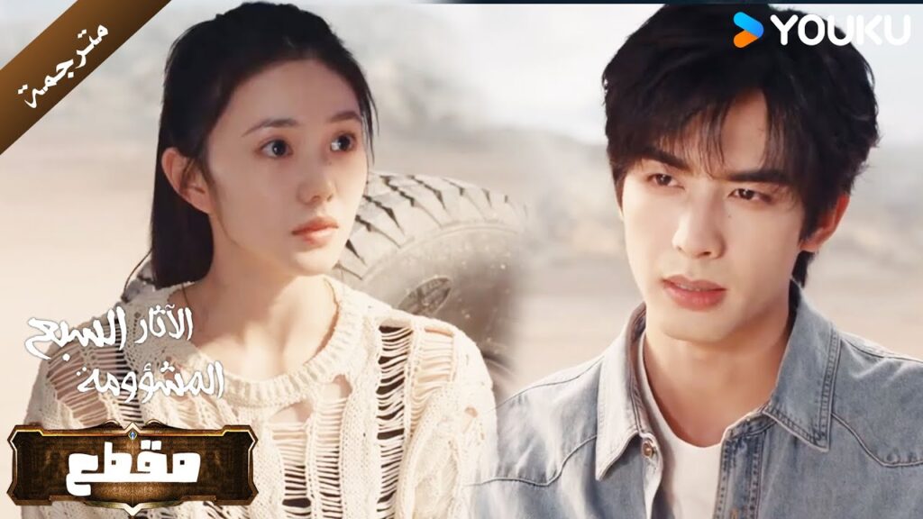 يستغرب منها لانها اصبحت تعامله ببرود فجأة ( الآثار السبع المشؤومة) YOUKU