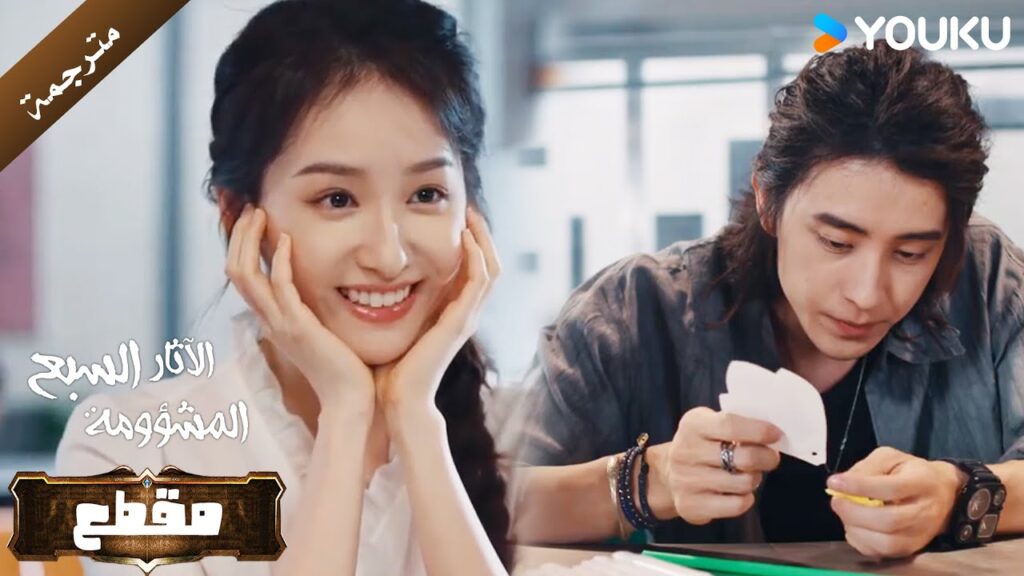رغم انها مجنونة لكنها تتأمل وسامته بينما يصنع لها لعبة ( الآثار السبع المشؤومة) YOUKU