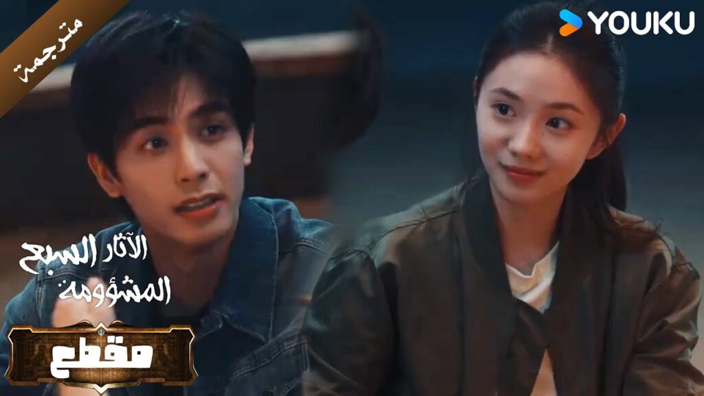 تتشجع البنت و تسأله " هل تحبني؟ " لكنه يصدمها بالاجابة ( الاثار السبع المشؤومة ) YOUKU