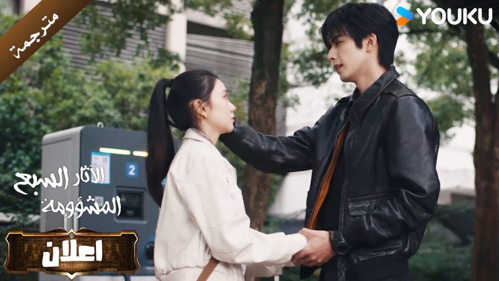 اعلان الحلقة 25 من دراما الاثارة و التشويق  (الآثار السبع المشؤومة) YOUKU