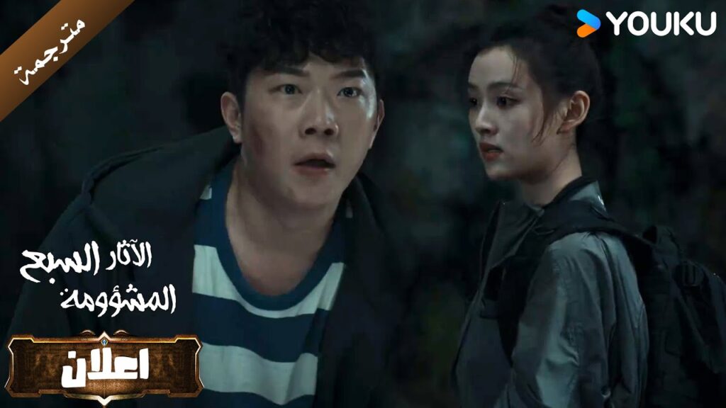 اعلان الحلقة 23 من دراما الاثارة و التشويق  (الآثار السبع المشؤومة) YOUKU