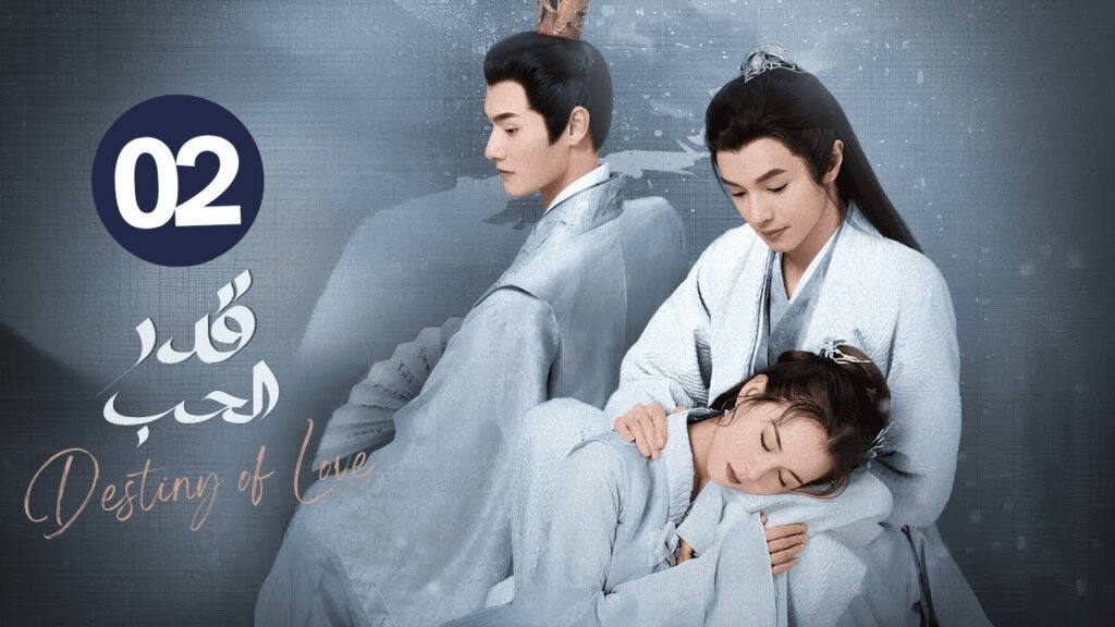 الدراما الرومانسية التاريخية قدر الحب Destiny of Love حلقة 02 مترجمة | بطولة دارين تشن/هوانغ ري يينغ