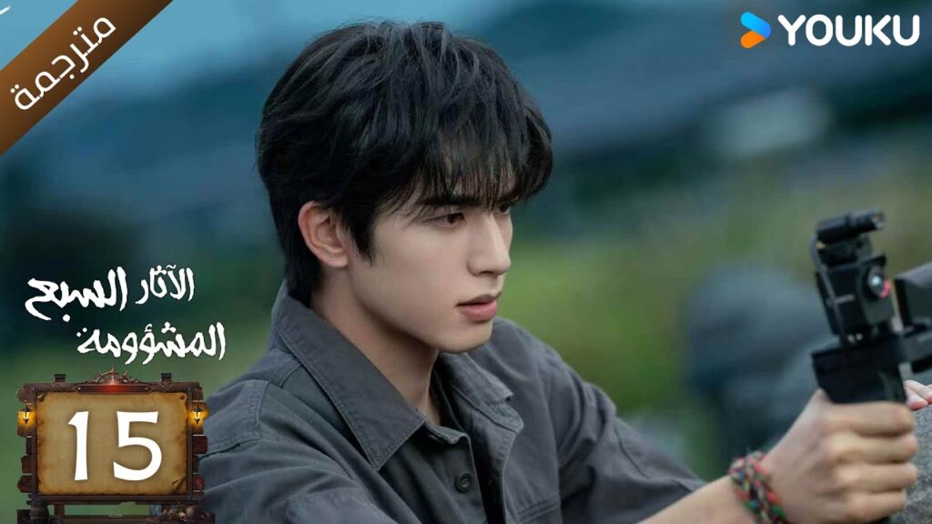مترجمة | الآثار السبع المشؤومة الحلقة 15 | سونغ وي لونغ/هاو كون/آو روي بينغ YOUKU