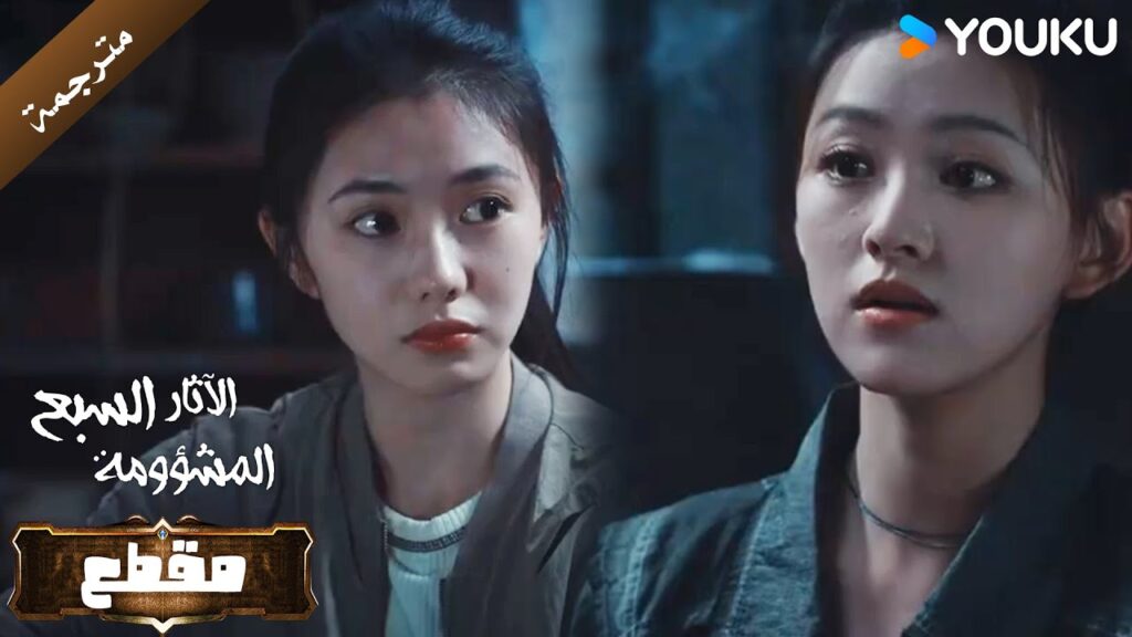 فتاتيتن احدهما اكثر جبنا من الاخرى في منزل مسكون ( الآثار السبع المشؤومة ) YOUKU