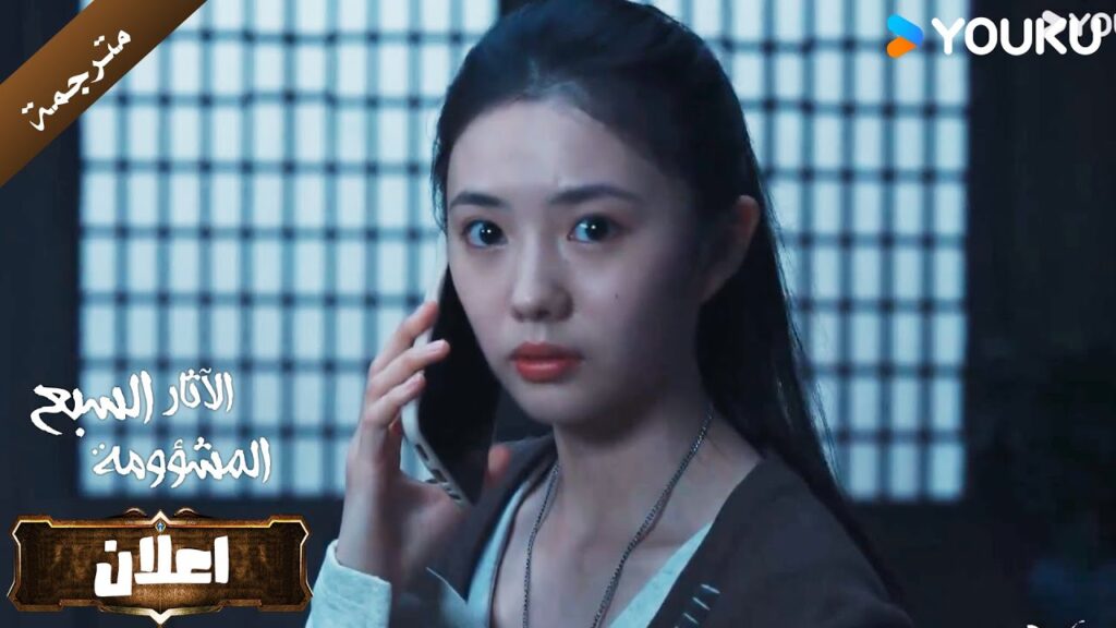 اعلان الحلقة 27 من دراما الاثارة و التشويق  (الآثار السبع المشؤومة) YOUKU