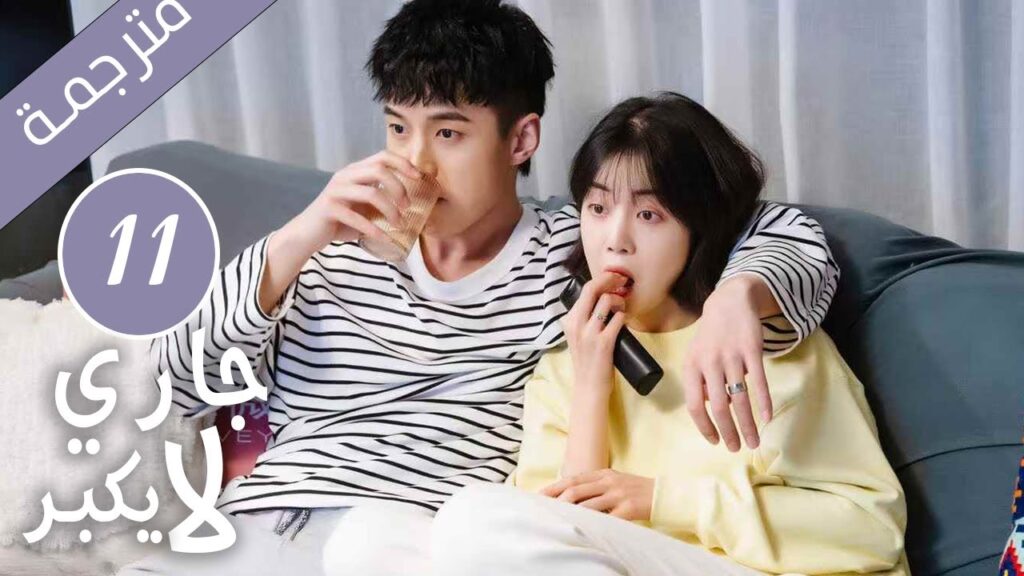 النسخة الكاملة  من دراما جاري لا يكبُر  الحلقة 11  رومانسي حلو| YOUKU