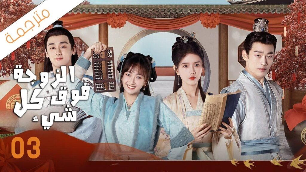 شاب يختار زوجته باليانصيب لكن يكتشف بانه اختار اكثر فتاة مشاكسة 03 ( الزوجة فوق كل شيء) شاب يختار زوجته باليانصيب لكن يكتشف بانه اختار اكثر فتاة مشاكسة 03 ( الزوجة فوق كل شيء)