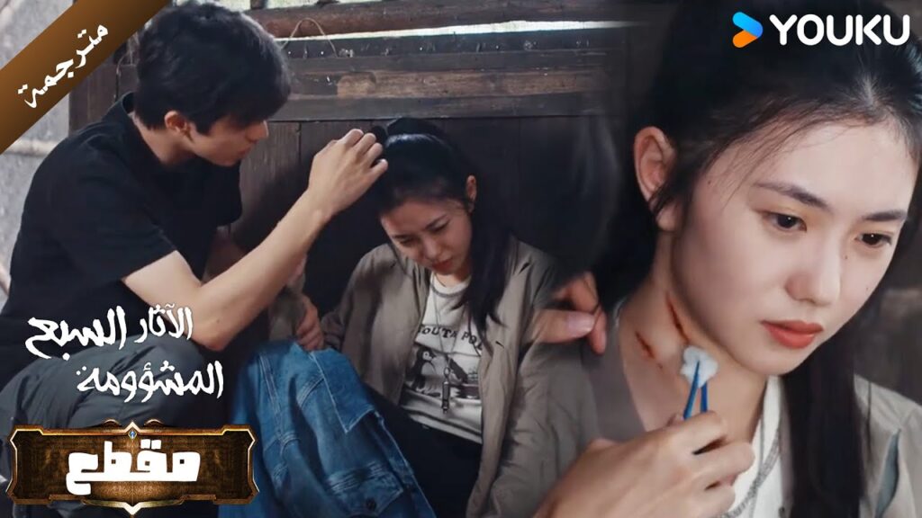 لورين يعالج موداي بعد تعرضها للاصابة لكنه يسخر منها ( الاثار السبع المشؤومة ) YOUKU