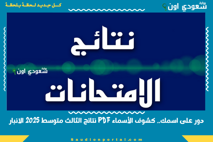 كشوف اسماءPDF.. نتائج الثالث متوسط 2025 الدور الاول بالرقم الامتحاني عبر موقع نتائجنا mlazemna بوابة سعودي اون