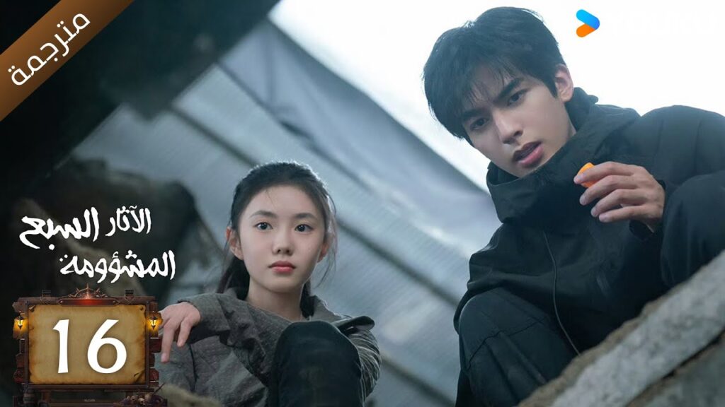 مترجمة | الآثار السبع المشؤومة الحلقة 16 | سونغ وي لونغ/هاو كون/آو روي بينغ YOUKU