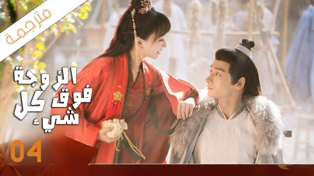 شاب يختار زوجته باليانصيب لكن يكتشف بانه اختار اكثر فتاة مشاكسة 04 ( الزوجة فوق كل شيء)