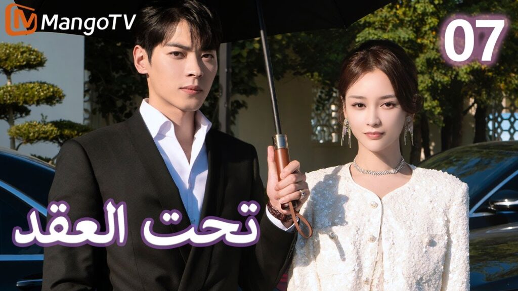 【ترجمة عربية】 تحت العقد | Beneath the Contract EP07 | MangoTV Arabic 【ترجمة عربية】 تحت العقد | Beneath the Contract EP07 | MangoTV Arabic