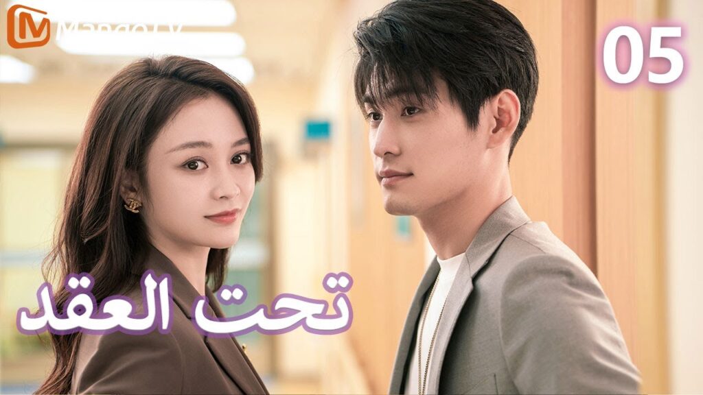 【ترجمة عربية】 تحت العقد | Beneath the Contract EP05 | MangoTV Arabic 【ترجمة عربية】 تحت العقد | Beneath the Contract EP05 | MangoTV Arabic