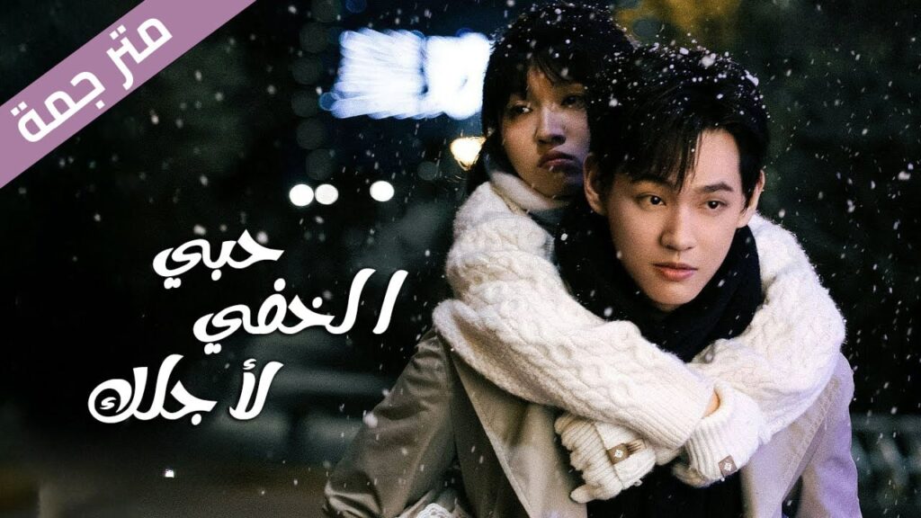 (اعلان رسمي) حبي الخفي لأجلك : لنحول مشاعر بسيطة الى رومانسية جميلة 💓 YOUKU (اعلان رسمي) حبي الخفي لأجلك : لنحول مشاعر بسيطة الى رومانسية جميلة 💓 YOUKU