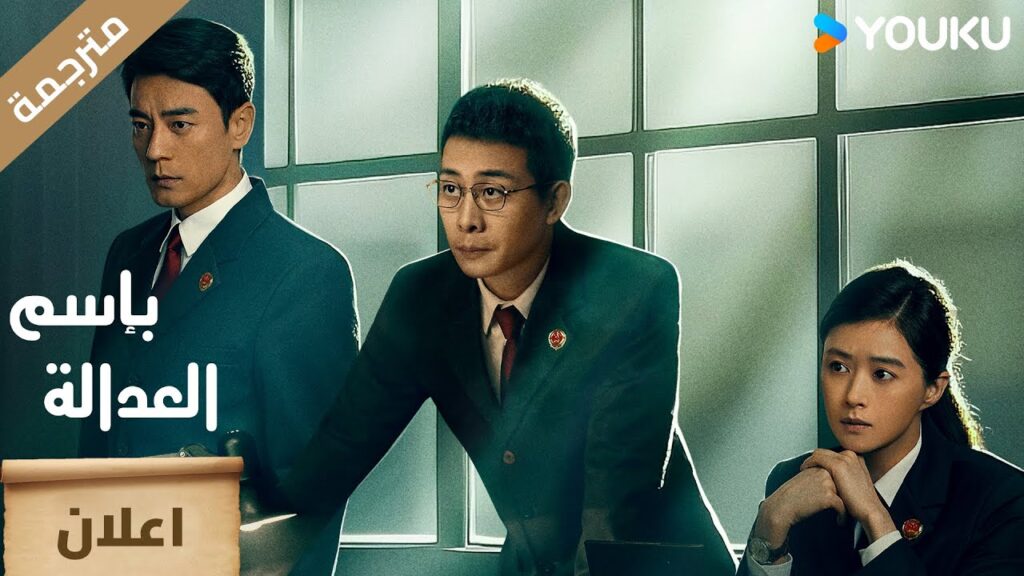 ( اعلان رسمي ) بإسم العدالة : دعونا نقضي على الشر معا 😎🔥 | YOUKU