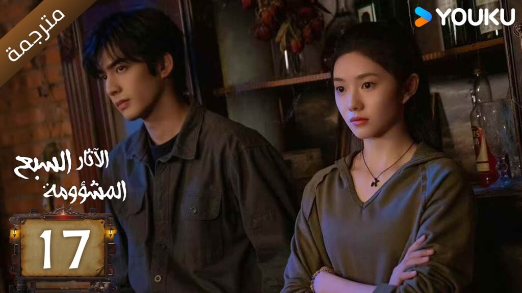 مترجمة | الآثار السبع المشؤومة الحلقة 17 | سونغ وي لونغ/هاو كون/آو روي بينغ YOUKU