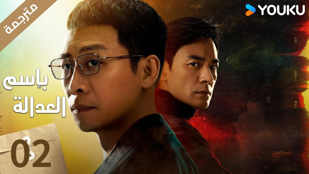 مترجمة الحلقة 02 بإسم العدالة | In The Name Of Justice | جانغ يي / لي غوانغ جي  جيانغ شين