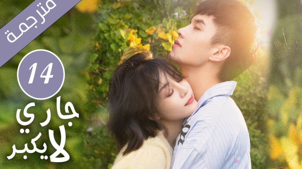 النسخة الكاملة  من دراما جاري لا يكبُر  الحلقة 14  رومانسي حلو| YOUKU