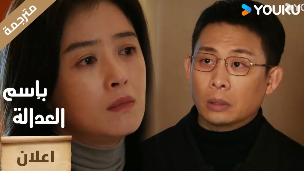 ( اعلان ) حلقة 7 من دراما بإسم العدالة :  In The Name Of Justice😎🔥 | YOUKU