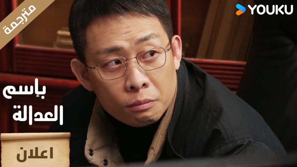 ( اعلان ) حلقة 6 من دراما بإسم العدالة :  In The Name Of Justice😎🔥 | YOUKU
