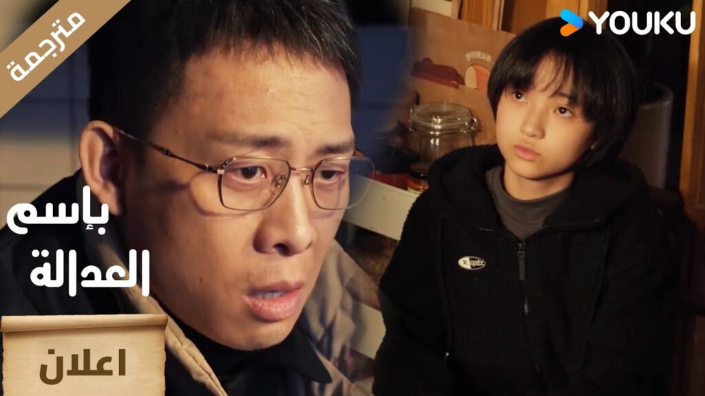 ( اعلان ) حلقة 5 من دراما بإسم العدالة :  In The Name Of Justice😎🔥 | YOUKU