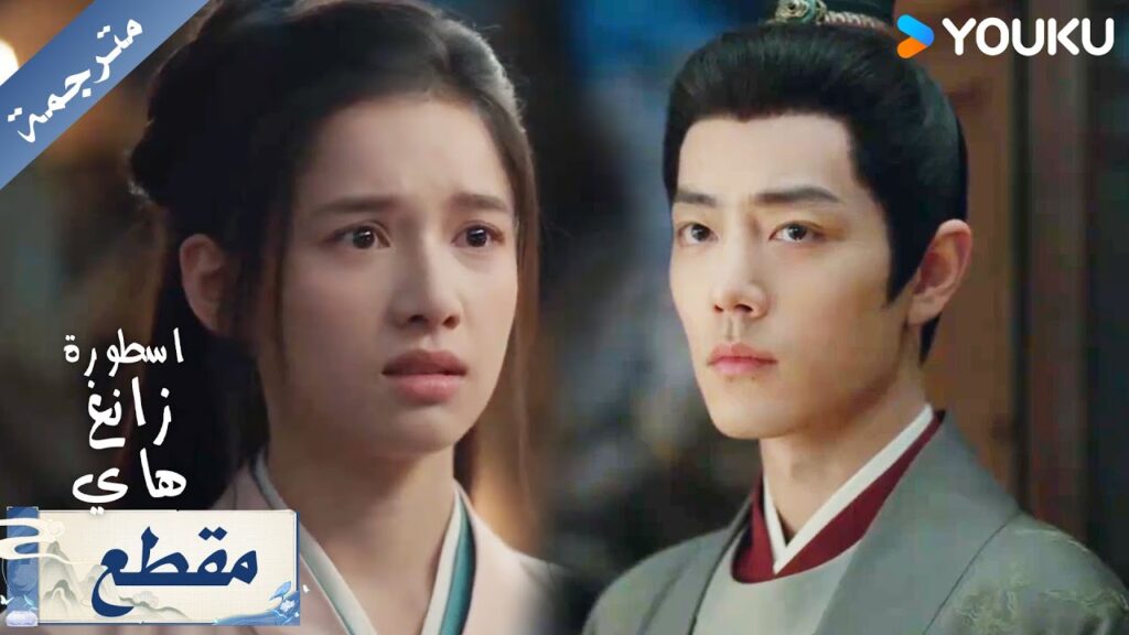 ينتقم من المرأة التي دمرت عائلته بالوقوع بحب ابنتها ( اسطورة زانغ هاي) YOUKU