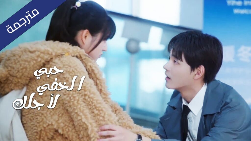 (اعلان) حلقة 1-4 للدراما الجديدة حبي الخفي لأجلك 💓 YOUKU (اعلان) حلقة 1-4 للدراما الجديدة حبي الخفي لأجلك 💓 YOUKU