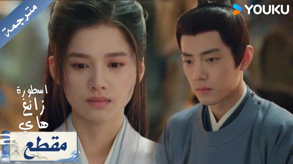 زانغ هاي عالق بين نيران الحب و نيران الانتقام لعائلته ( اسطورة زانغ هاي ) YOUKU
