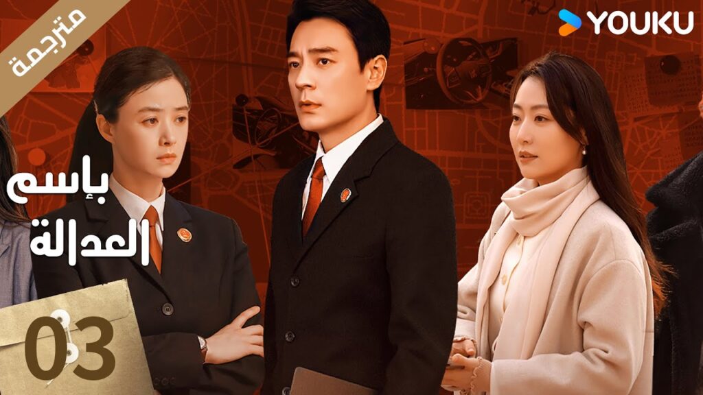 مترجمة الحلقة 03 بإسم العدالة | In The Name Of Justice | جانغ يي / لي غوانغ جي  جيانغ شين