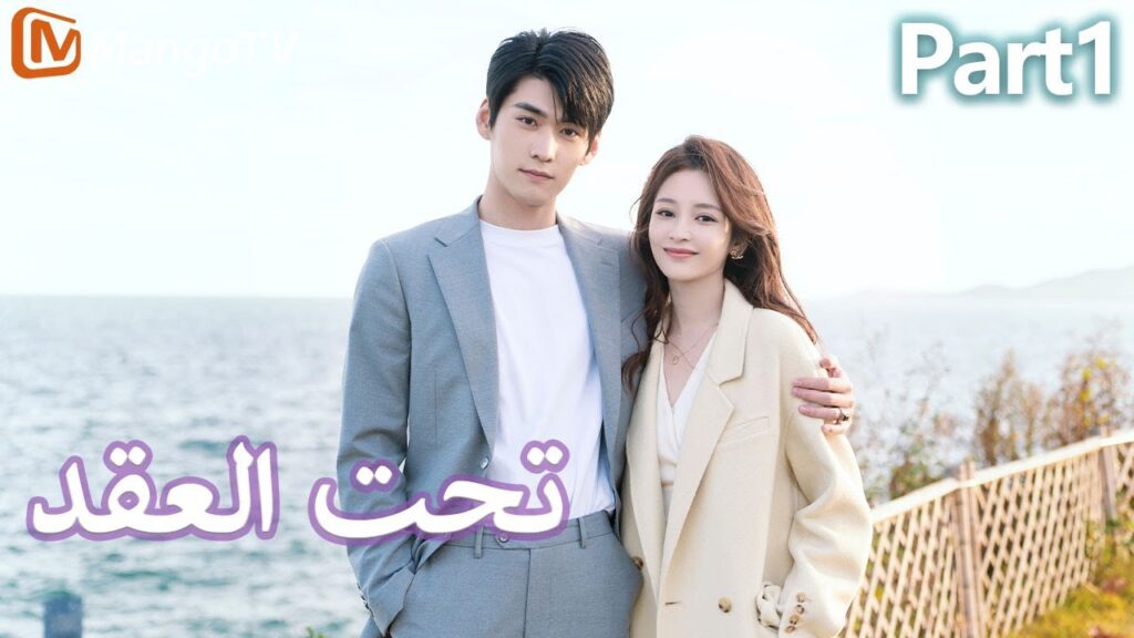 【ترجمة عربية】 تحت العقد | Beneath the Contract Part1 | MangoTV Arabic