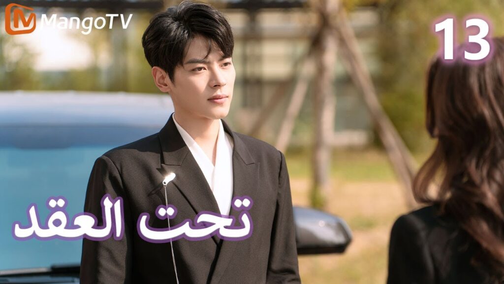 【ترجمة عربية】 تحت العقد | Beneath the Contract EP13 | MangoTV Arabic