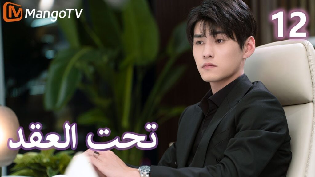 【ترجمة عربية】 تحت العقد | Beneath the Contract EP12 | MangoTV Arabic