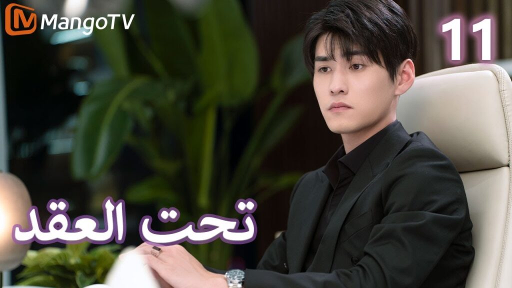【ترجمة عربية】 تحت العقد | Beneath the Contract EP11 | MangoTV Arabic