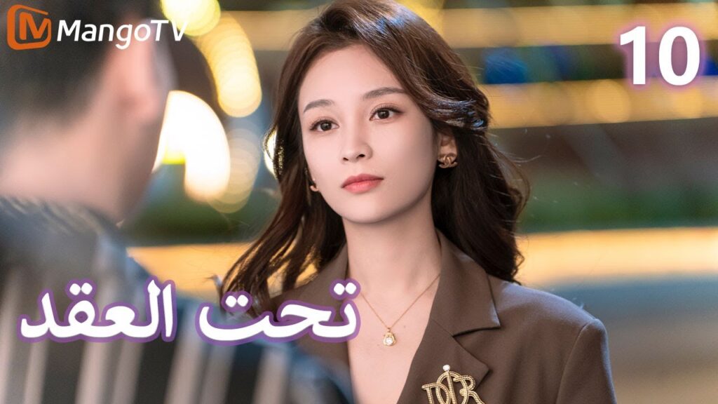 【ترجمة عربية】 تحت العقد | Beneath the Contract EP10 | MangoTV Arabic