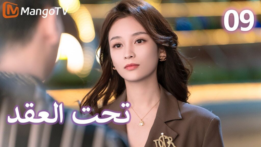 【ترجمة عربية】 تحت العقد | Beneath the Contract EP09 | MangoTV Arabic 【ترجمة عربية】 تحت العقد | Beneath the Contract EP09 | MangoTV Arabic