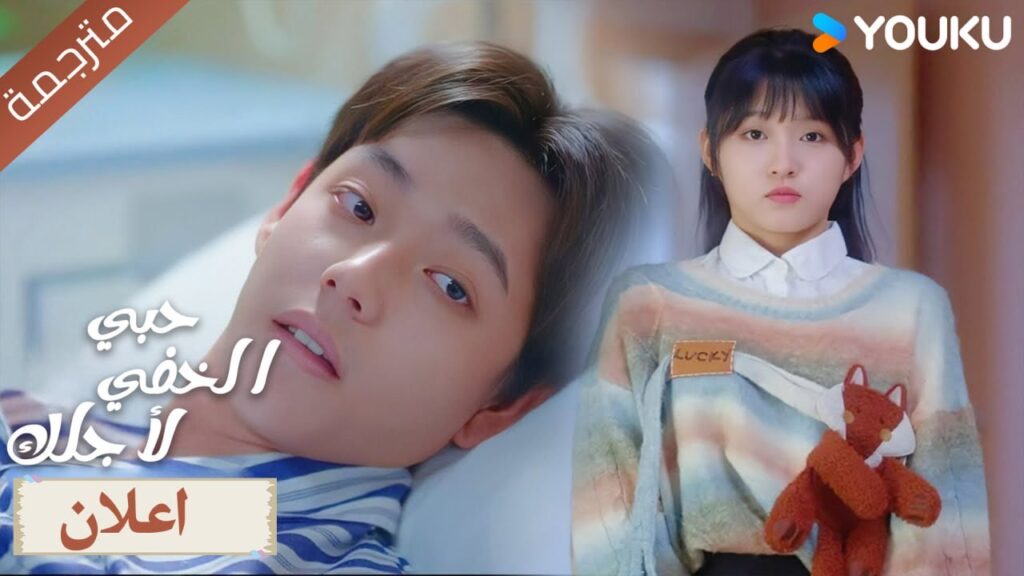 (اعلان رسمي) حبي الخفي لأجلك  : سانغ جي انا سوف اسعى خلفك هذه المرة 💓  YOUKU