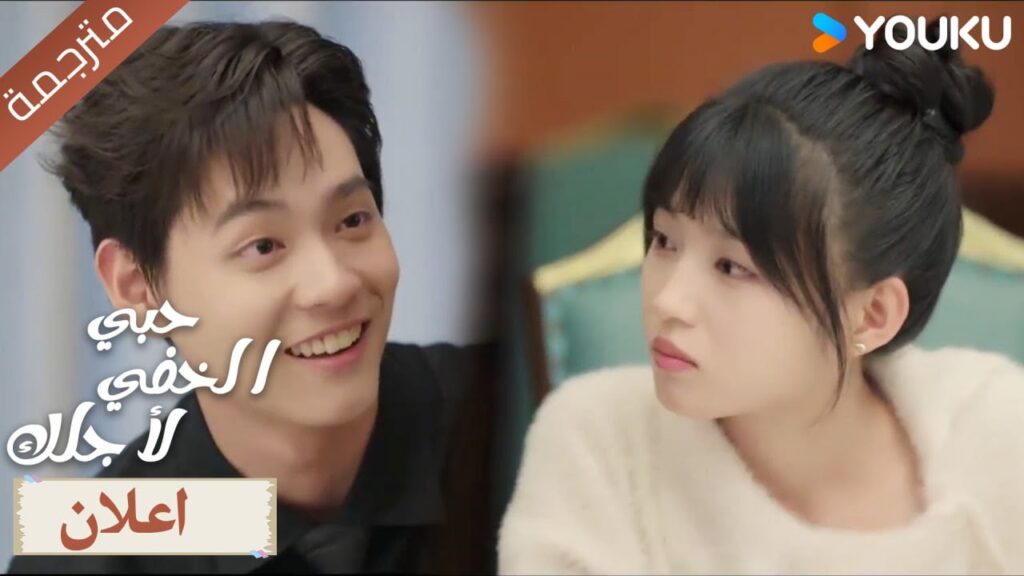 (اعلان) حلقة 7-8 حبي الخفي لأجلك Hidden Love For You 💓 YOUKU (اعلان) حلقة 7-8 حبي الخفي لأجلك Hidden Love For You 💓 YOUKU