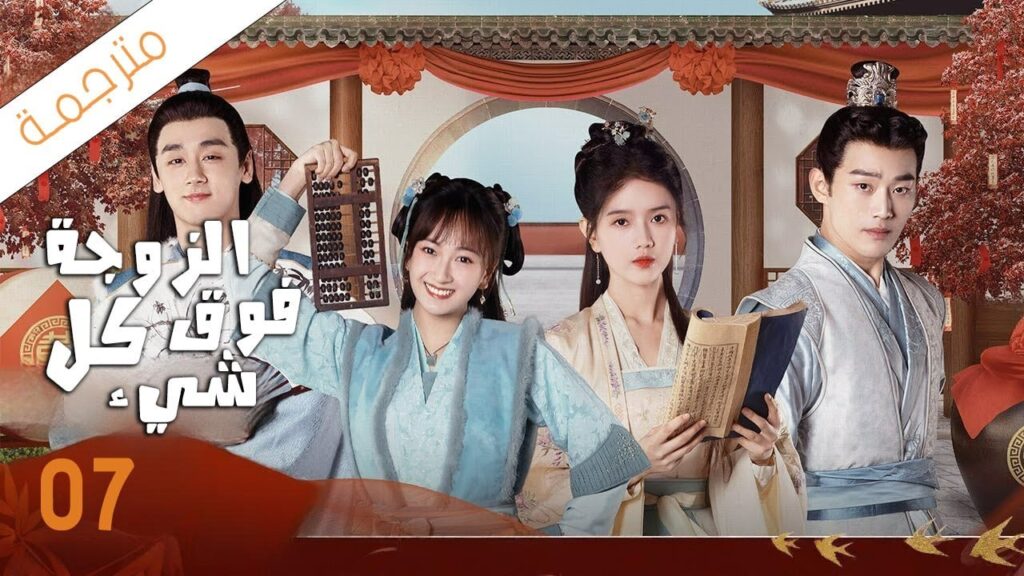 شاب يختار زوجته باليانصيب لكن يكتشف بانه اختار اكثر فتاة مشاكسة 07 ( الزوجة فوق كل شيء) شاب يختار زوجته باليانصيب لكن يكتشف بانه اختار اكثر فتاة مشاكسة 07 ( الزوجة فوق كل شيء)