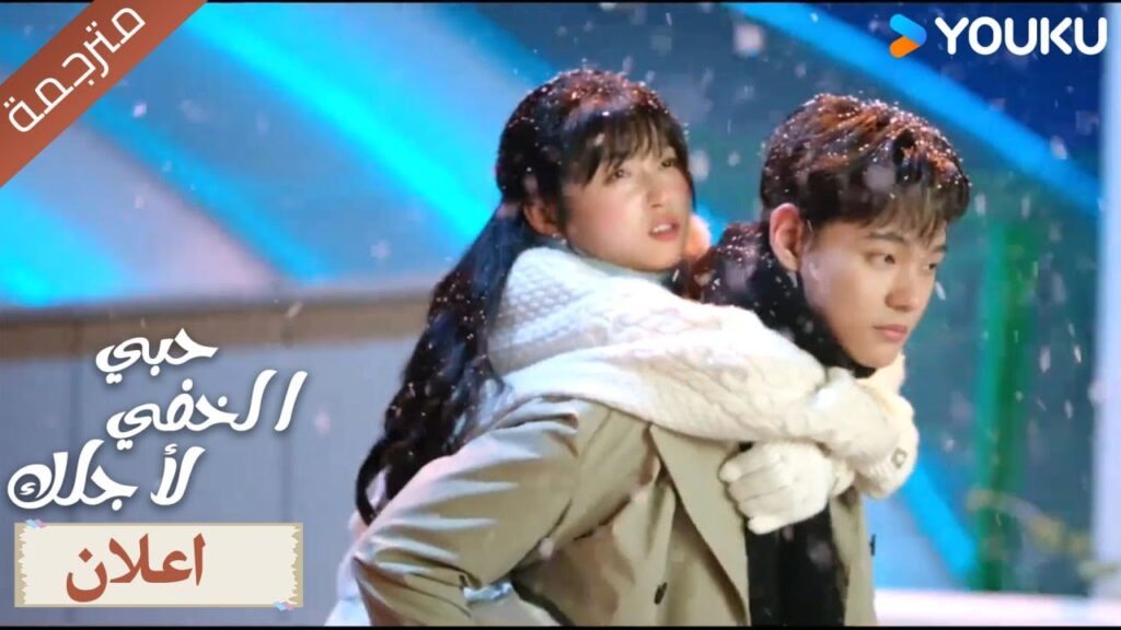 (اعلان) حلقة 5-6 حبي الخفي لأجلك    Hidden Love For You 💓  YOUKU