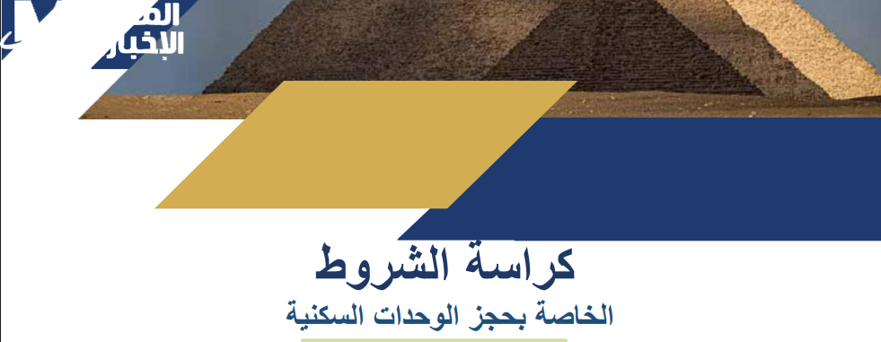  كراسة شروط الإسكان 2025